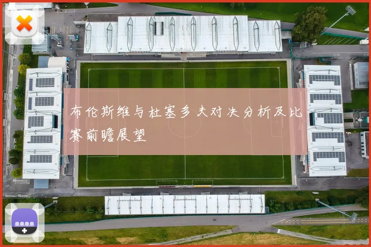 布伦斯维与杜塞多夫对决分析及比赛前瞻展望