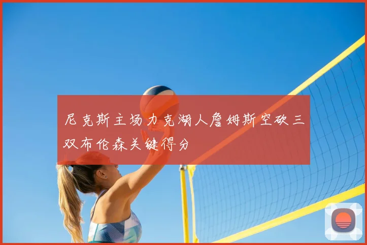 尼克斯主场力克湖人詹姆斯空砍三双布伦森关键得分