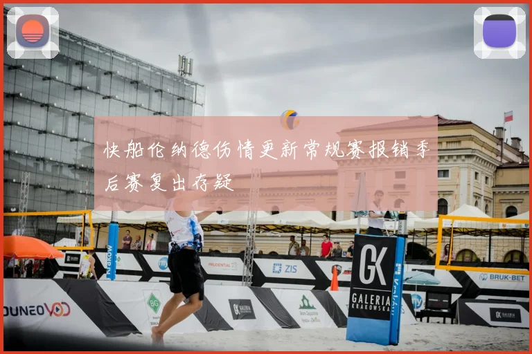 快船伦纳德伤情更新常规赛报销季后赛复出存疑