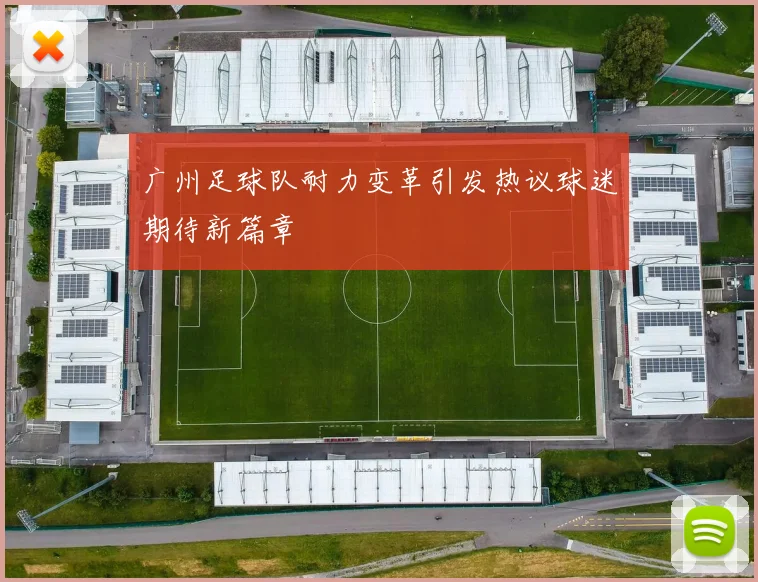 广州足球队耐力变革引发热议球迷期待新篇章