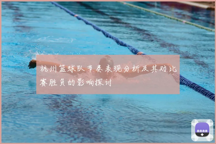 杭州篮球队节奏表现分析及其对比赛胜负的影响探讨